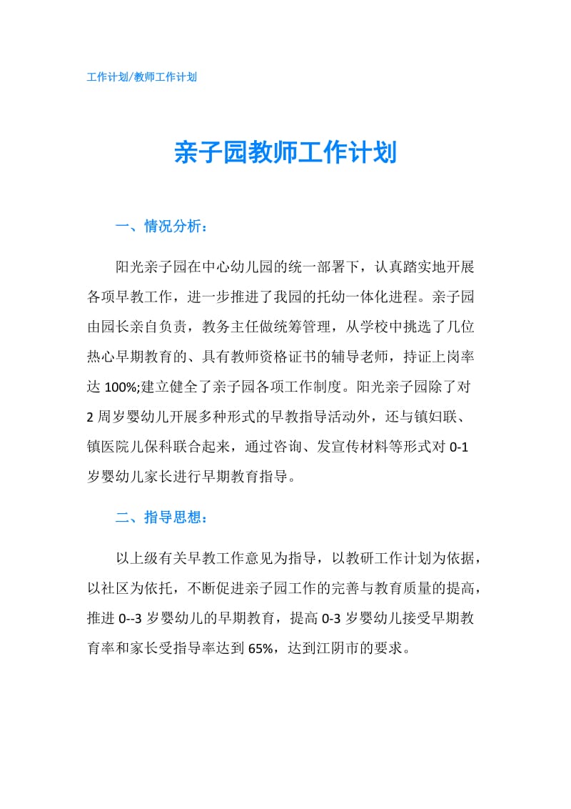 亲子园教师工作计划.doc_第1页