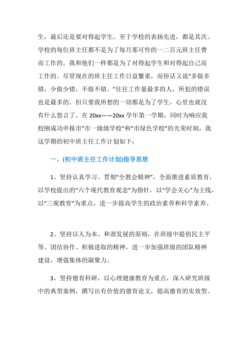 2019年七年级班主任计划最新范文大全.doc_第2页