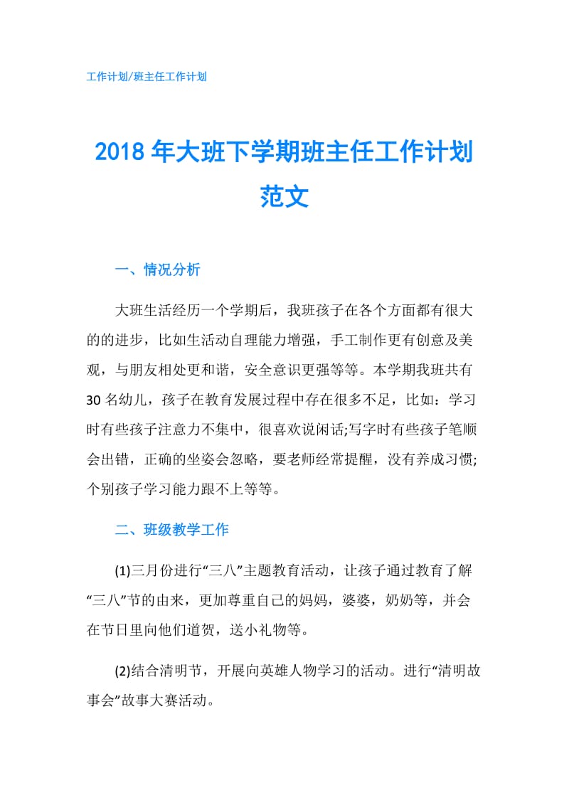 2018年大班下学期班主任工作计划范文.doc_第1页