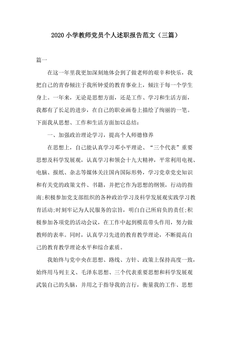 2020小学教师党员个人述职报告范文（三篇）.docx_第1页