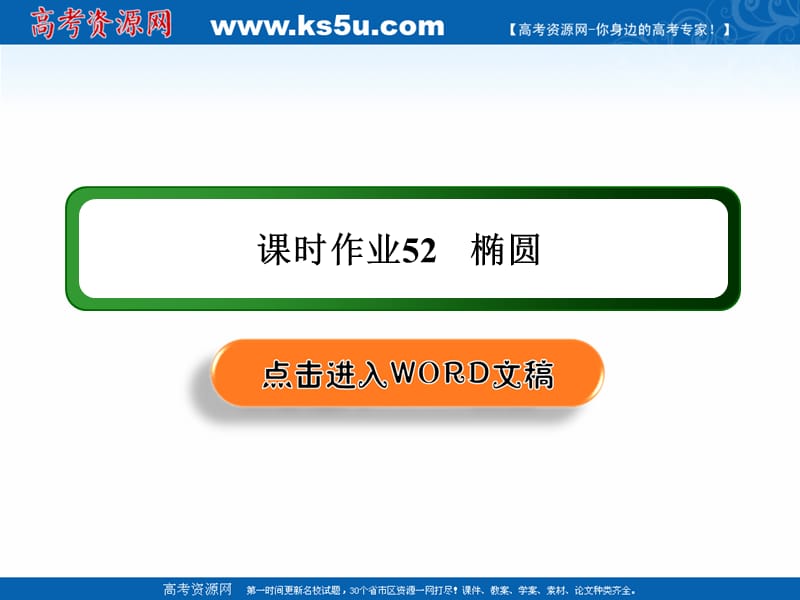 2020版高考数学人教版理科一轮复习课件：课时作业52 椭圆 .ppt_第1页