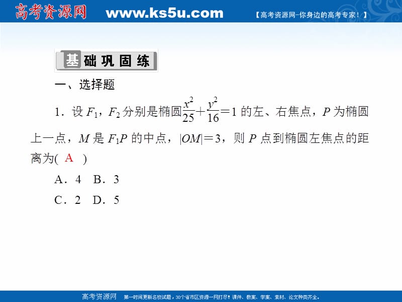 2020版高考数学人教版理科一轮复习课件：课时作业52 椭圆 .ppt_第2页