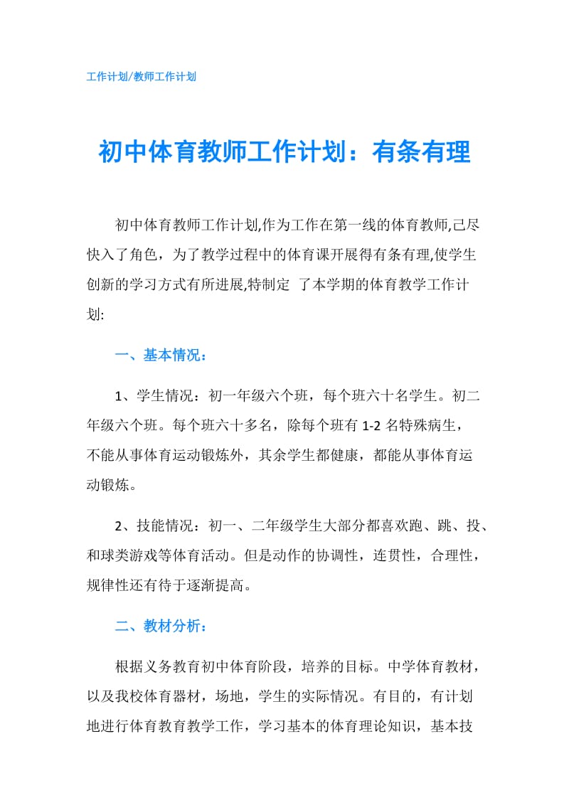 初中体育教师工作计划：有条有理.doc_第1页