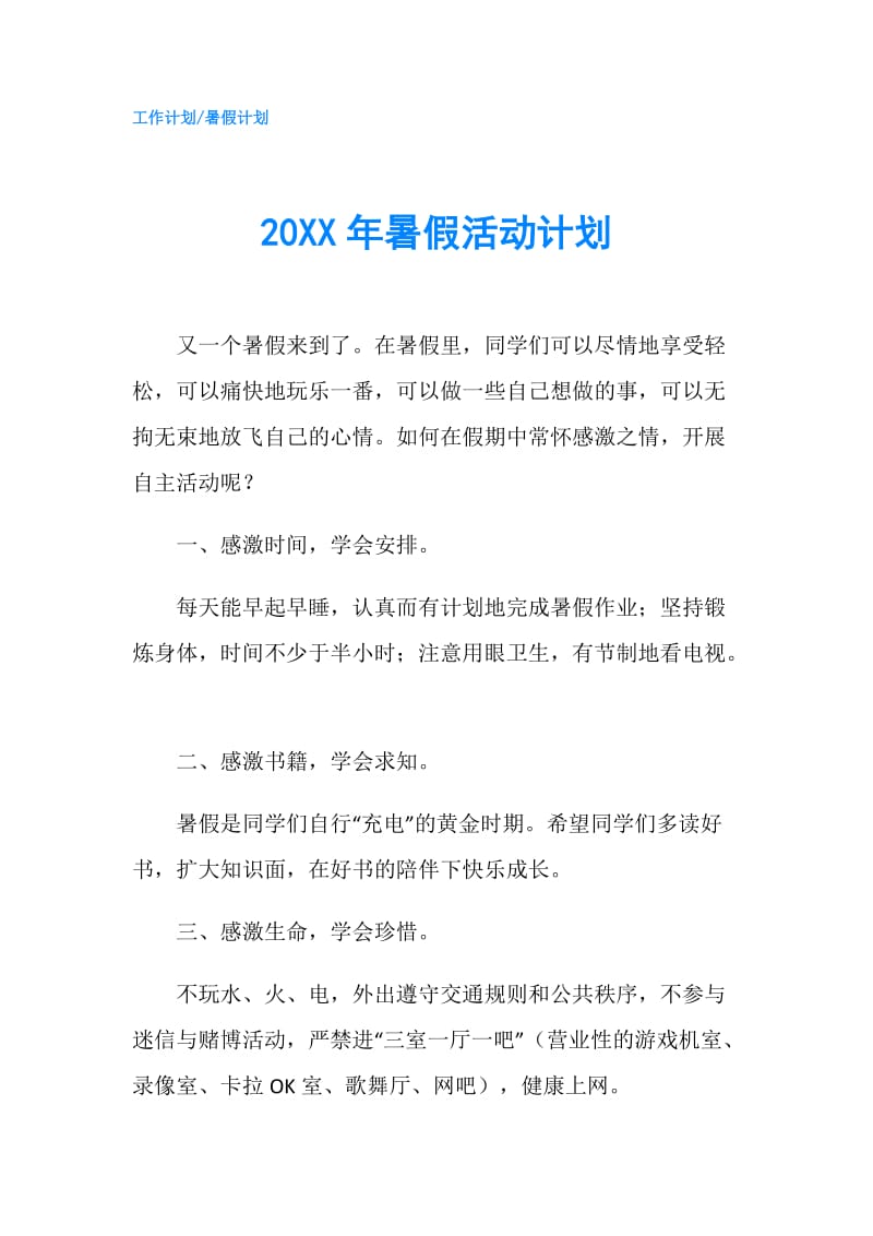 20XX年暑假活动计划.doc_第1页