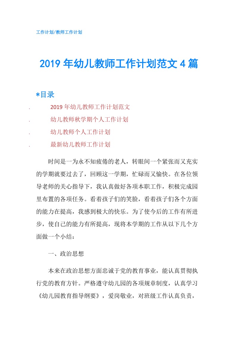 2019年幼儿教师工作计划范文4篇.doc_第1页