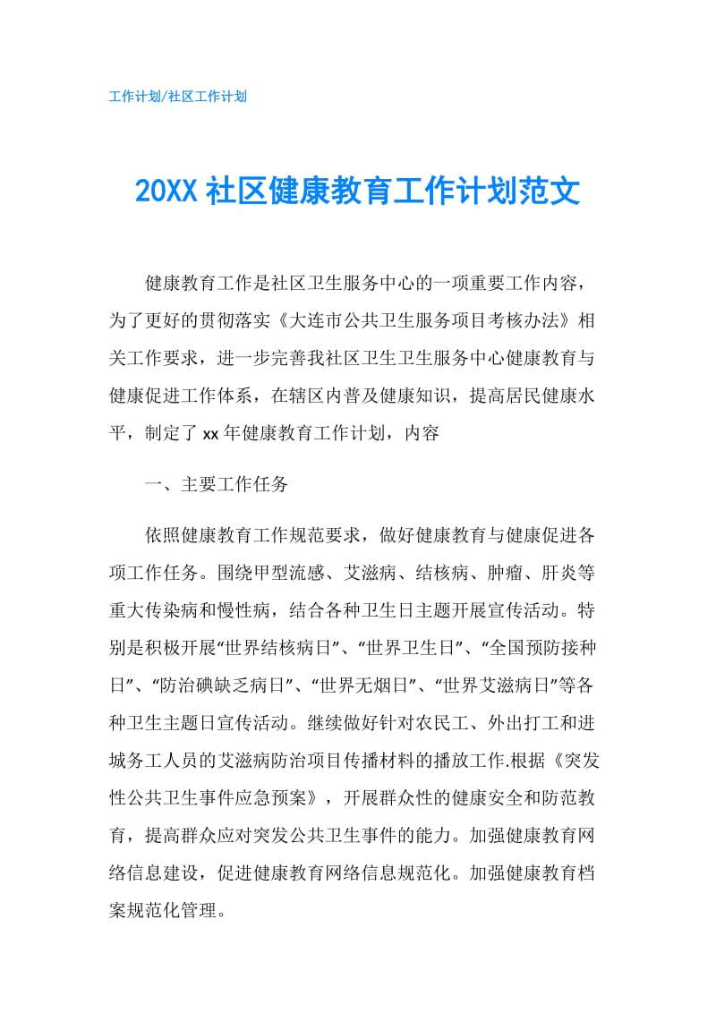 20XX社区健康教育工作计划范文.doc_第1页