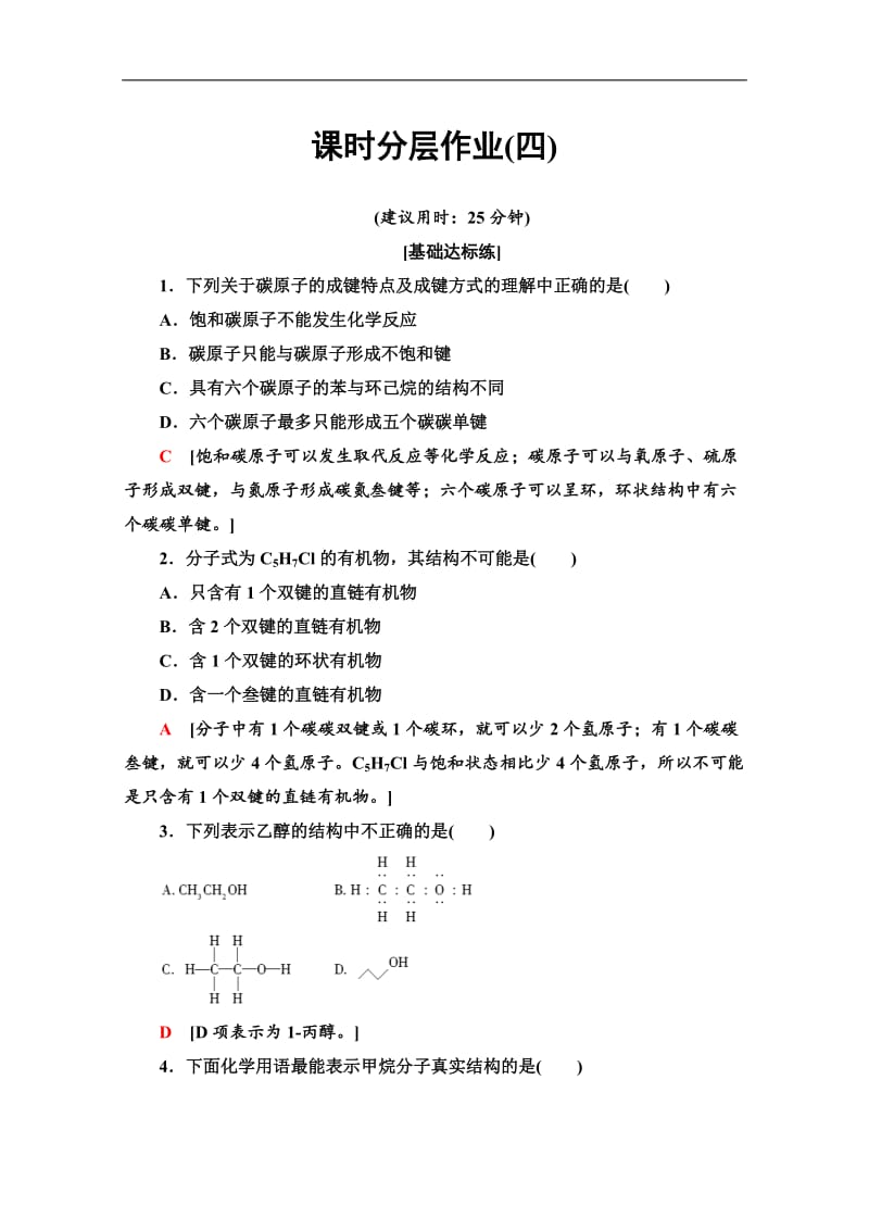 2019-2020同步苏教化学选修五新突破课时分层作业：4　有机物中碳原子的成键特点和有机物结构的表示方法 Word版含解析.doc_第1页