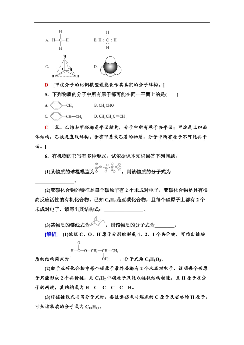 2019-2020同步苏教化学选修五新突破课时分层作业：4　有机物中碳原子的成键特点和有机物结构的表示方法 Word版含解析.doc_第2页