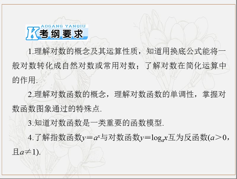 2020年高考数学一轮复习第二章函数导数及其应用第7讲对数式与对数函数课件理.ppt_第2页