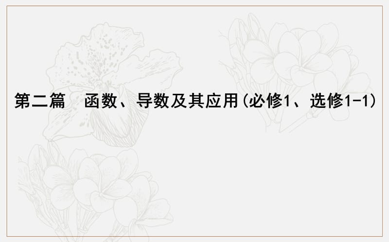 2020版导与练一轮复习文科数学课件：第二篇　函数及其应用（必修1） 第1节　函数及其表示 .ppt_第1页