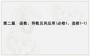 2020版导与练一轮复习文科数学课件：第二篇　函数及其应用（必修1） 第1节　函数及其表示 .ppt