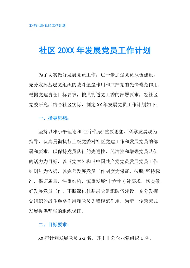 社区20XX年发展党员工作计划.doc_第1页