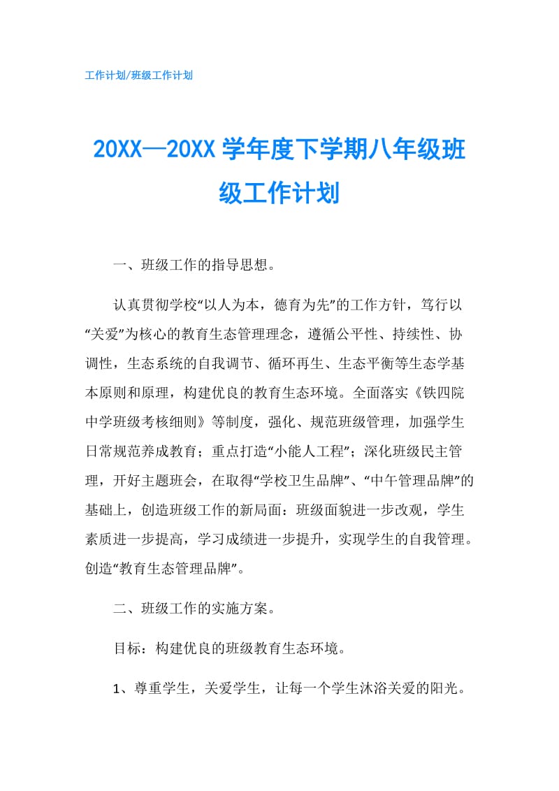 20XX—20XX学年度下学期八年级班级工作计划.doc_第1页