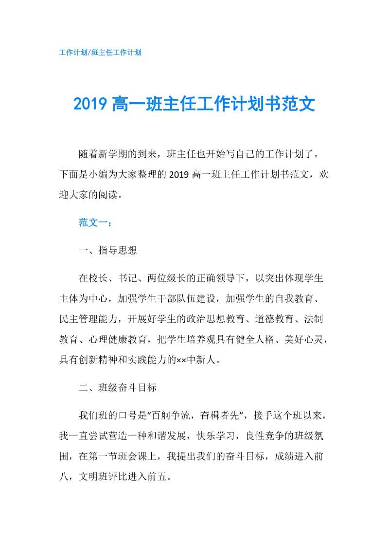 2019高一班主任工作计划书范文.doc_第1页