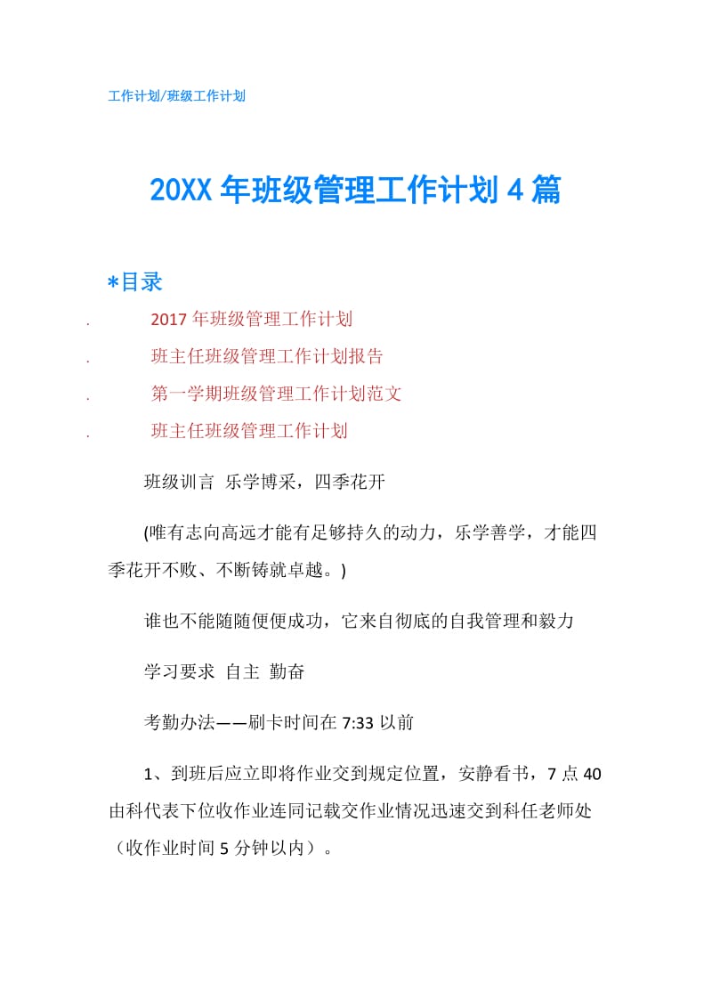 20XX年班级管理工作计划4篇.doc_第1页