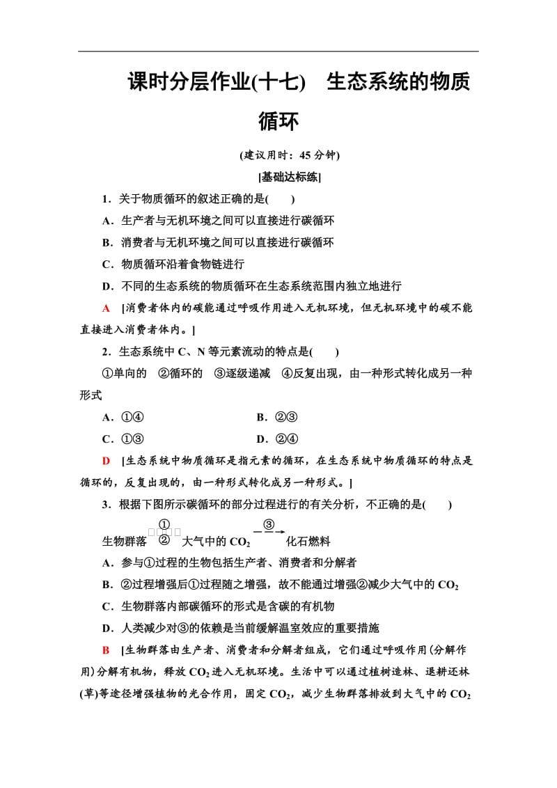 2019-2020学年人教版生物必修三课时分层作业：17　生态系统的物质循环 Word版含答案.doc_第1页