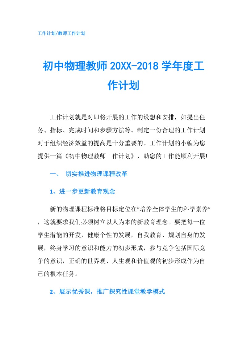 初中物理教师20XX-2018学年度工作计划.doc_第1页