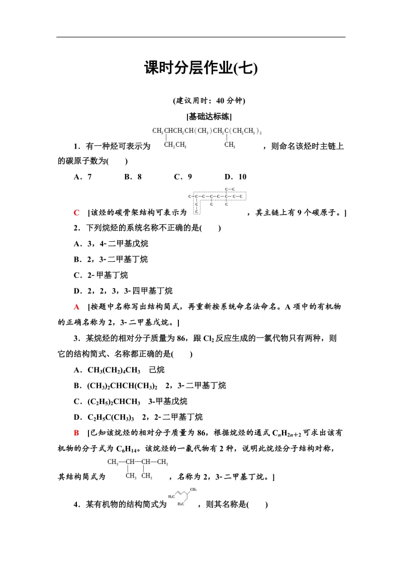 2019-2020同步苏教化学选修五新突破课时分层作业：7　有机化合物的命名 Word版含解析.doc_第1页