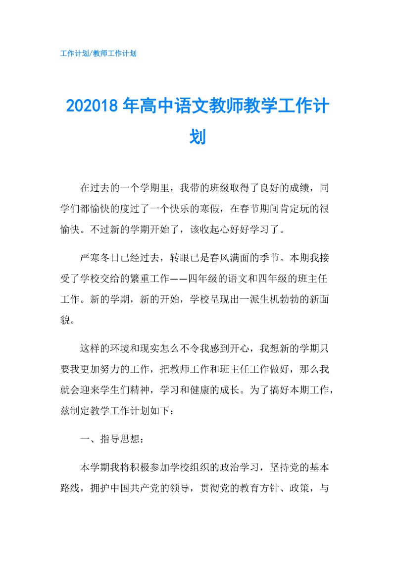 202018年高中语文教师教学工作计划.doc_第1页