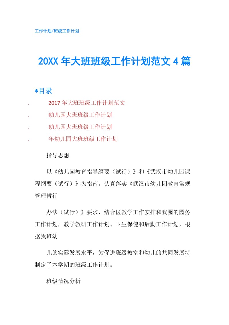 20XX年大班班级工作计划范文4篇.doc_第1页