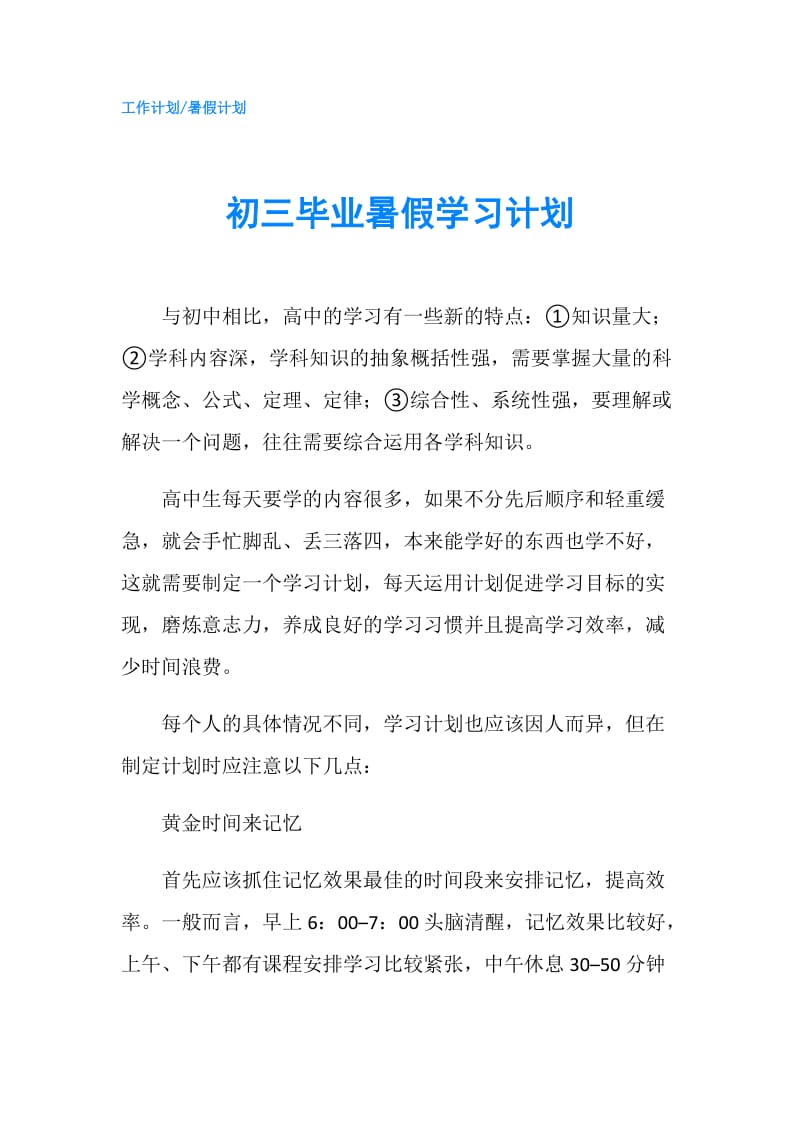 初三毕业暑假学习计划.doc_第1页