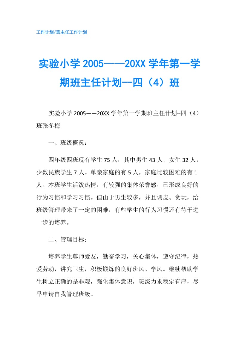 实验小学2005——20XX学年第一学期班主任计划--四（4）班.doc_第1页