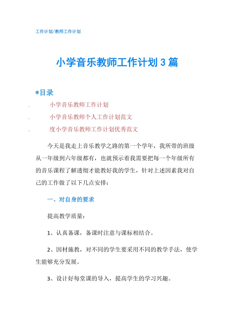 小学音乐教师工作计划3篇.doc_第1页