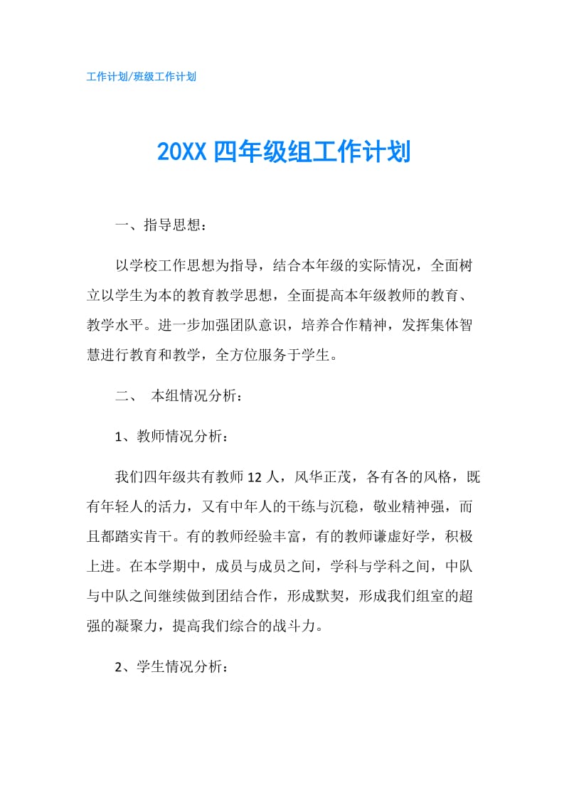 20XX四年级组工作计划.doc_第1页