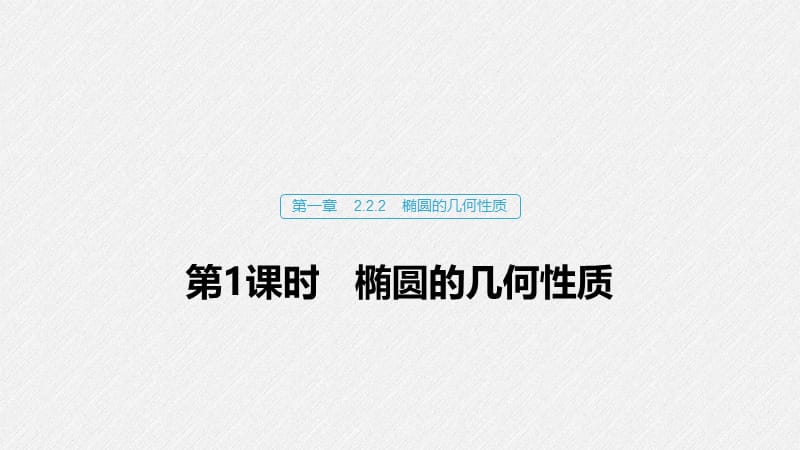 2020版数学人教B版选修2-1课件：第二章 2.2.2 第1课时 椭圆的几何性质 .pptx_第1页