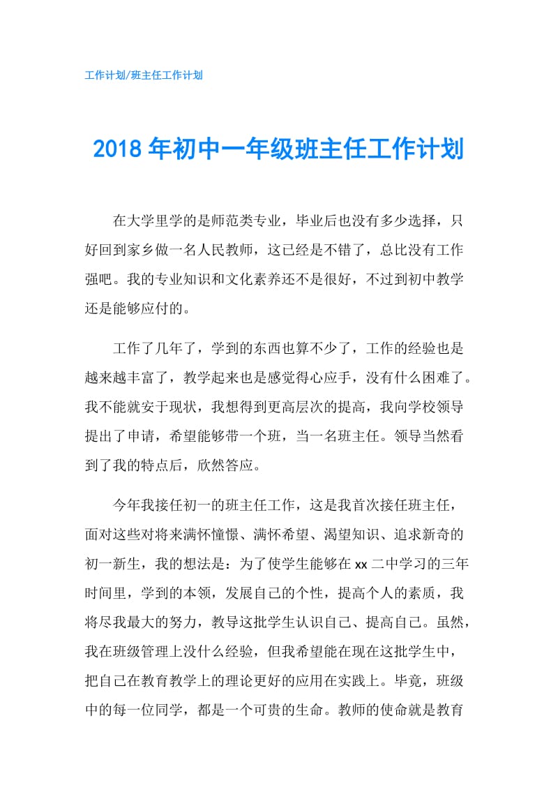 2018年初中一年级班主任工作计划.doc_第1页