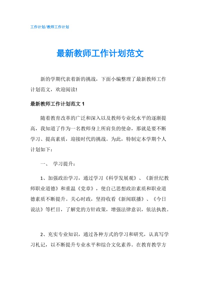 最新教师工作计划范文.doc_第1页