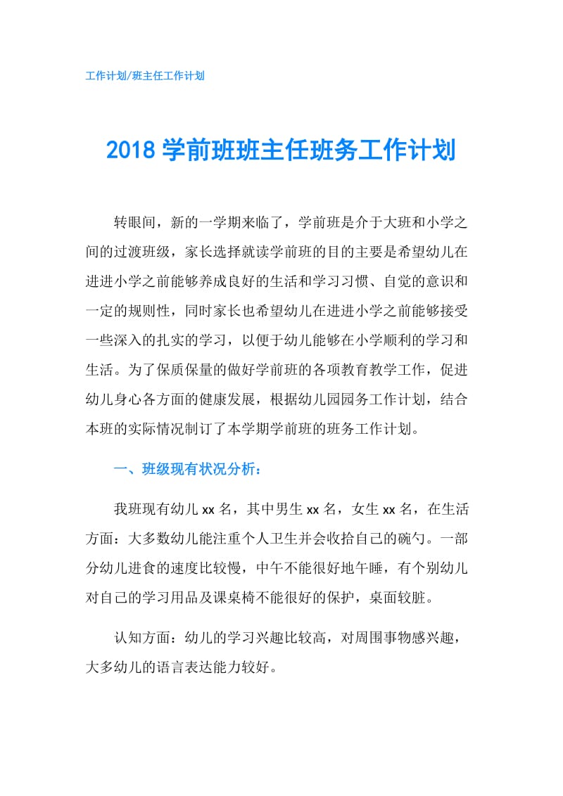 2018学前班班主任班务工作计划.doc_第1页