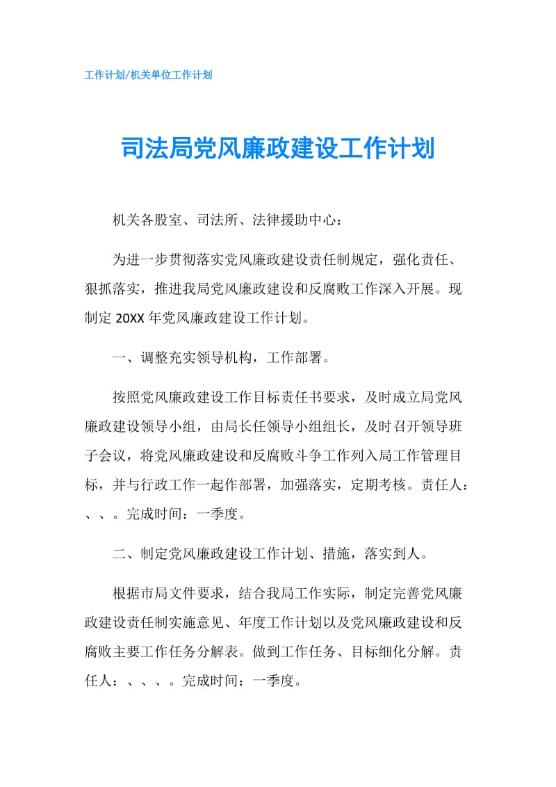 司法局党风廉政建设工作计划.doc_第1页