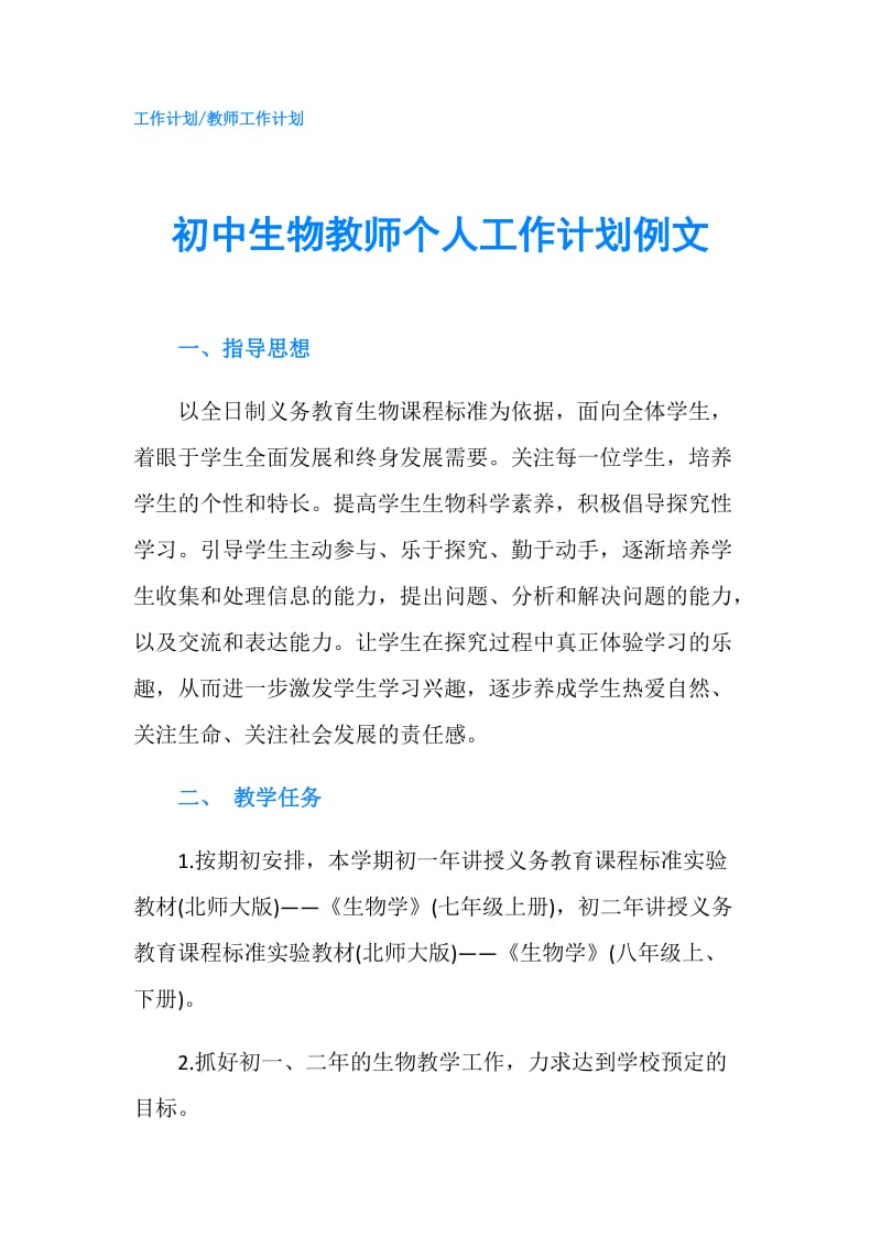 初中生物教师个人工作计划例文.doc_第1页