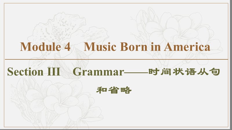 2019-2020同步外研英语选修七新突破课件：Module 4 Section Ⅲ　Grammar——时间状语从句和省略 (书利华教育网).ppt_第1页