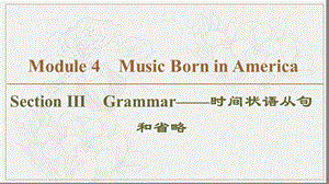 2019-2020同步外研英语选修七新突破课件：Module 4 Section Ⅲ　Grammar——时间状语从句和省略 (书利华教育网).ppt