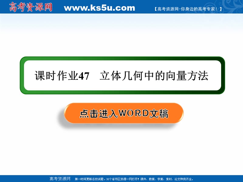 2020版高考数学人教版理科一轮复习课件：课时作业47 空间几何体的结构特征及三视图与直观图 .ppt_第1页