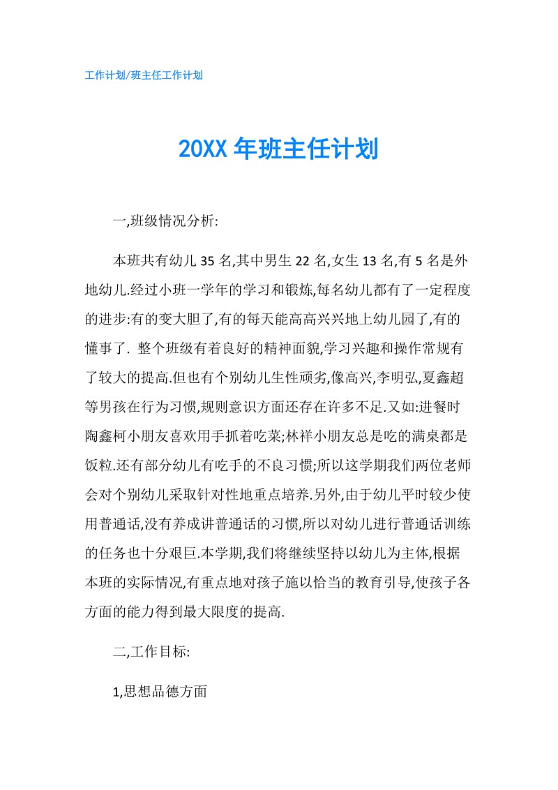 20XX年班主任计划.doc_第1页