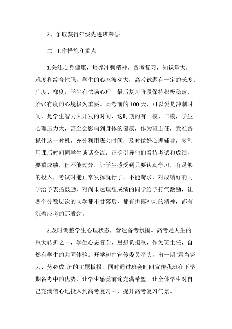 优秀高三高考前班主任工作计划.doc_第2页