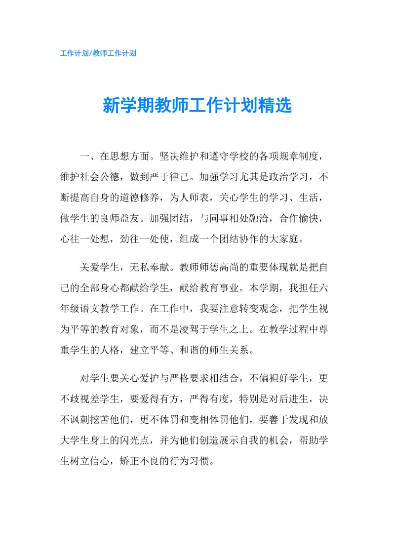 新学期教师工作计划精选.doc_第1页