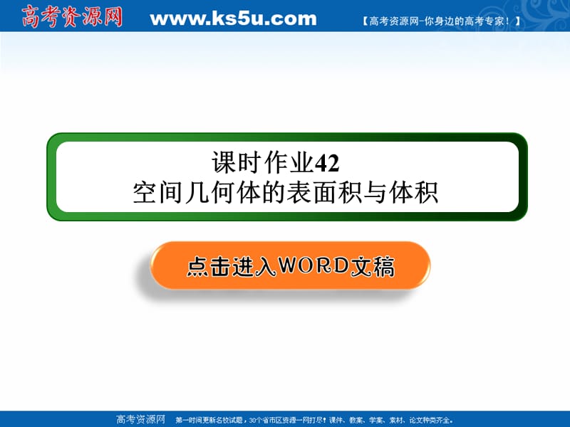 2020版高考数学人教版理科一轮复习课件：课时作业42 空间几何体的表面积与体积 .ppt_第1页