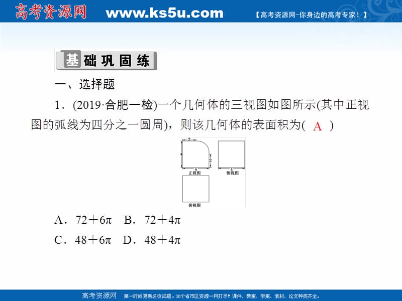 2020版高考数学人教版理科一轮复习课件：课时作业42 空间几何体的表面积与体积 .ppt_第2页