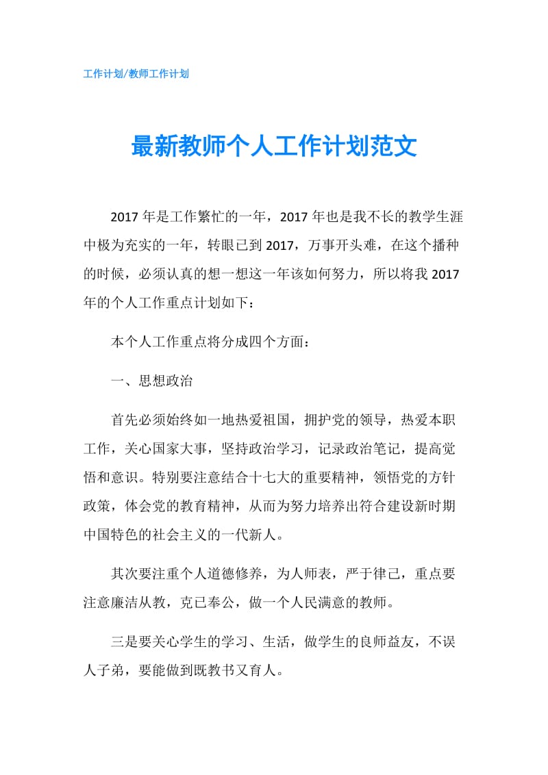 最新教师个人工作计划范文.doc_第1页