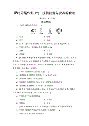 2019-2020同步苏教化学选修一新突破课时分层作业：6 提供能量与营养的食物 Word版含解析.doc