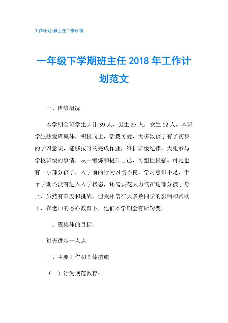 一年级下学期班主任2018年工作计划范文.doc_第1页