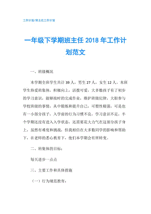 一年级下学期班主任2018年工作计划范文.doc