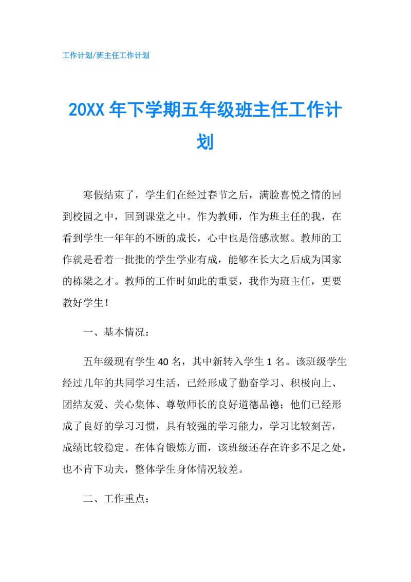 20XX年下学期五年级班主任工作计划.doc_第1页