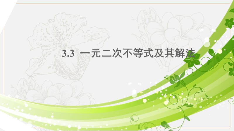 2020版数学人教B版必修5课件：3.3 一元二次不等式及其解法 .pptx_第1页