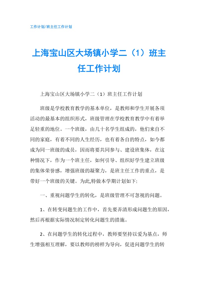 上海宝山区大场镇小学二（1）班主任工作计划.doc_第1页