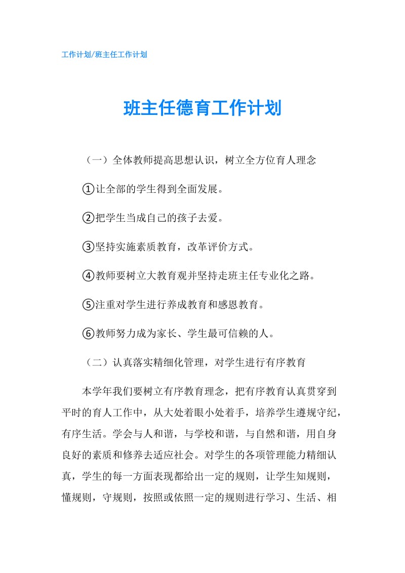 班主任德育工作计划.doc_第1页